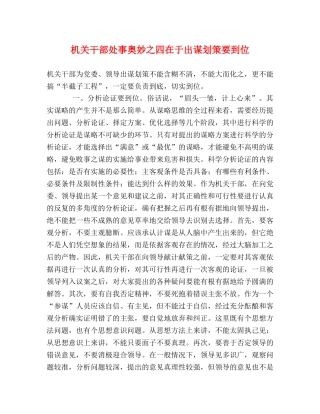 机关干部处事奥妙之四在于出谋划策要到位 