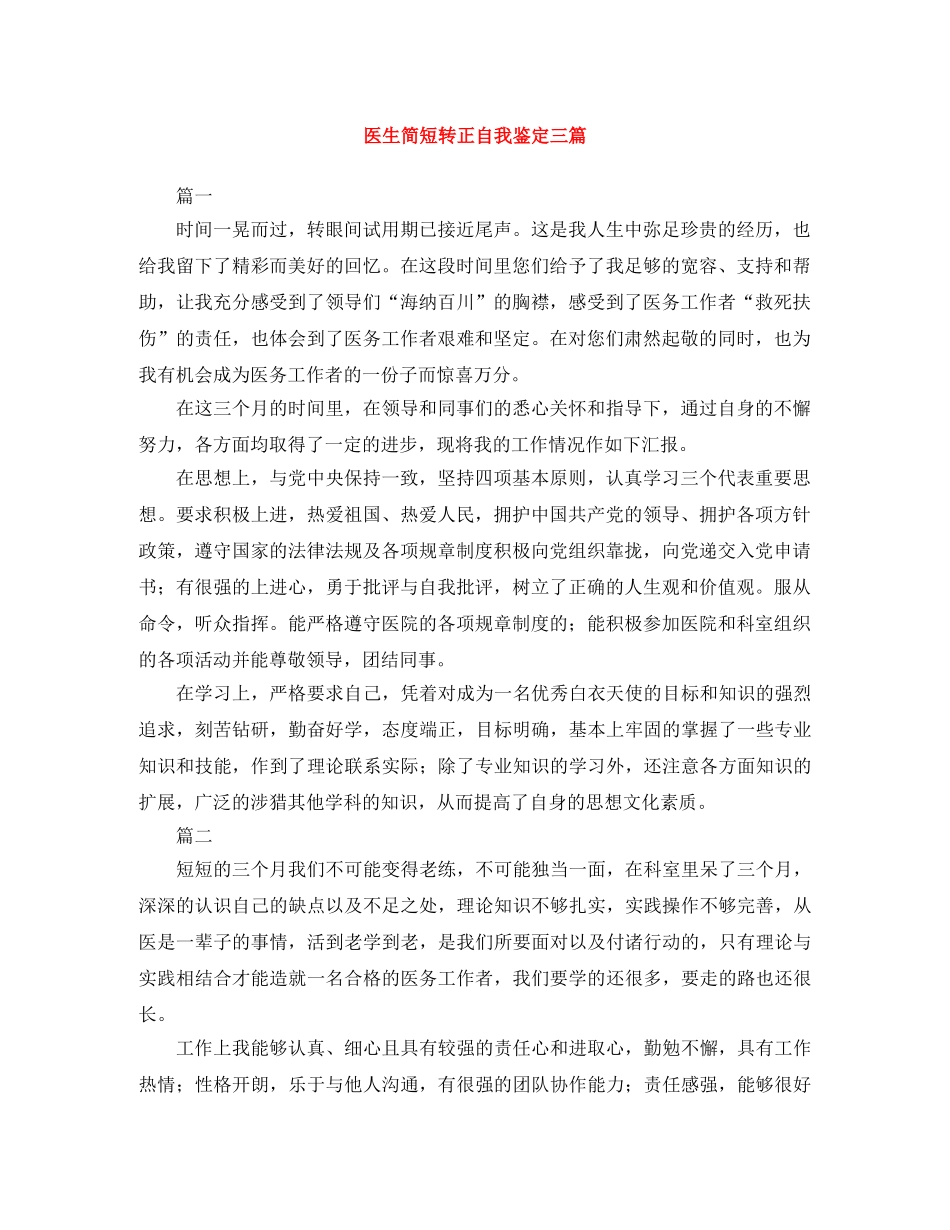 医生简短转正自我鉴定三篇 _第1页