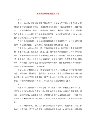 医生简短转正自我鉴定三篇 