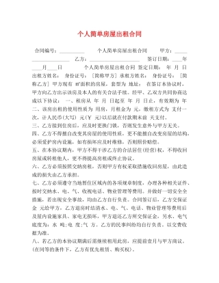 个人简单房屋出租合同 