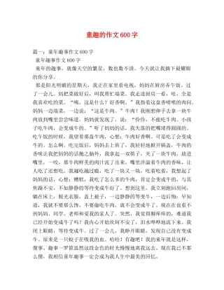 童趣的作文600字 