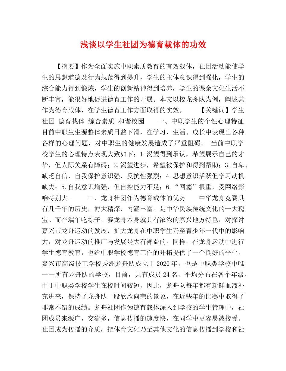 浅谈以学生社团为德育载体的功效 _第1页