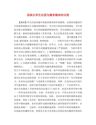 浅谈以学生社团为德育载体的功效 