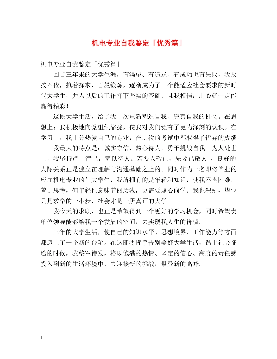 机电专业自我鉴定「优秀篇」 _第1页