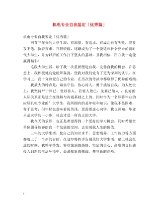 机电专业自我鉴定「优秀篇」 