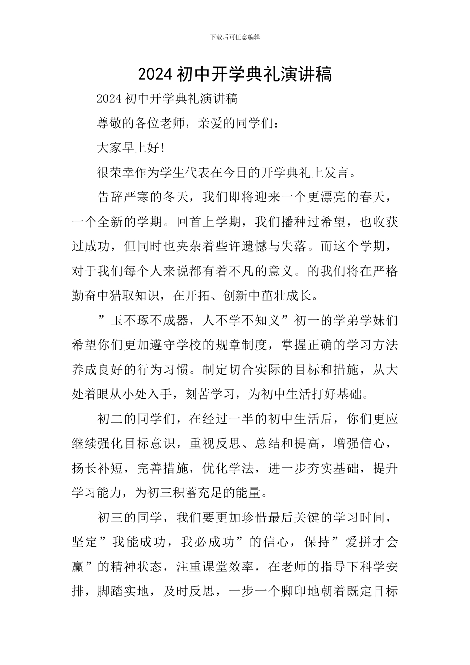 2024初中开学典礼演讲稿_第1页