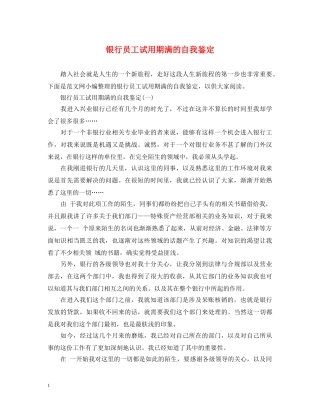 银行员工试用期满的自我鉴定 