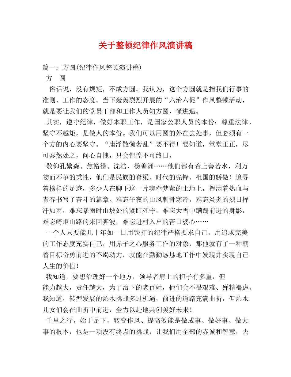 关于整顿纪律作风演讲稿 _第1页