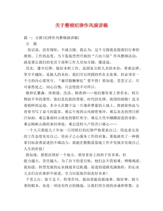 关于整顿纪律作风演讲稿 