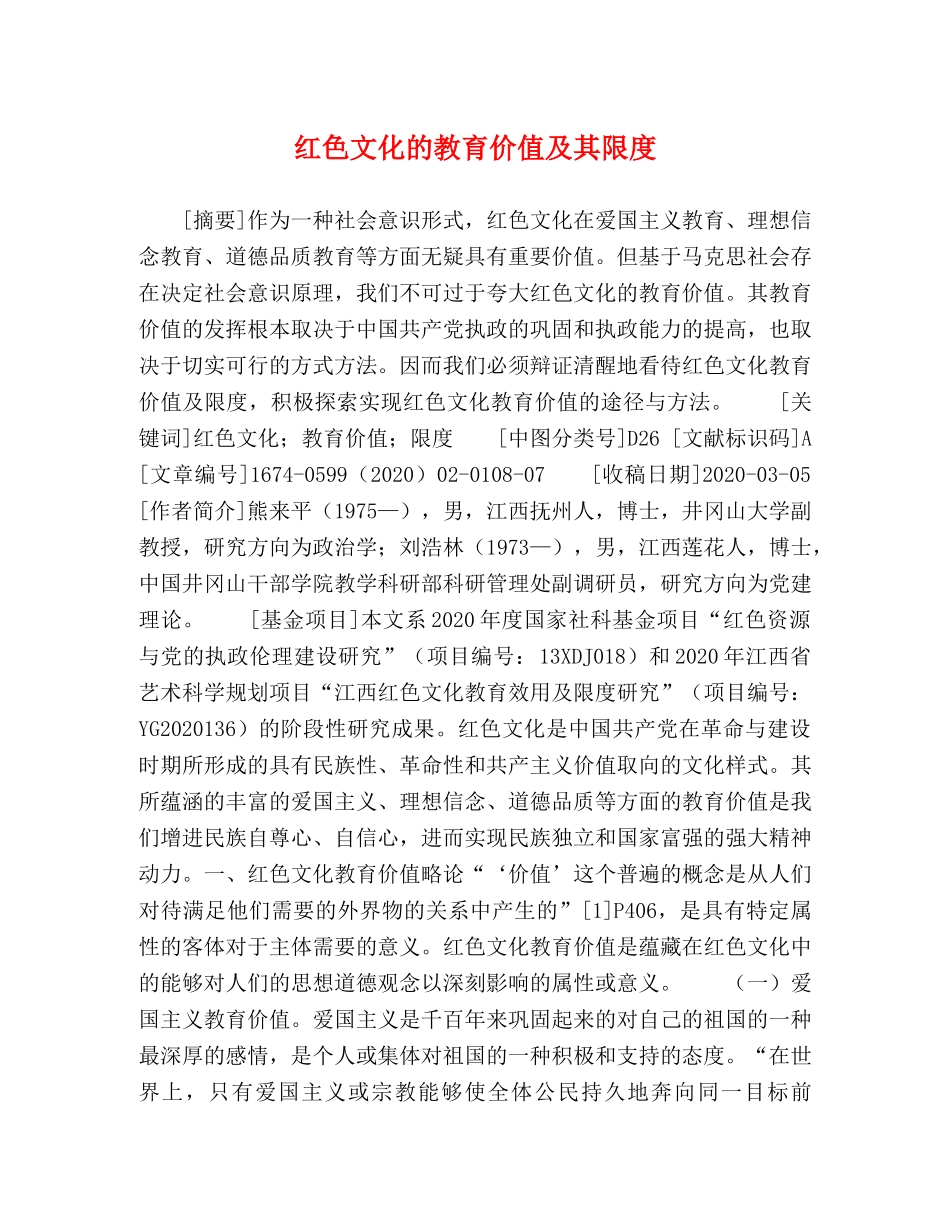红色文化的教育价值及其限度 _第1页