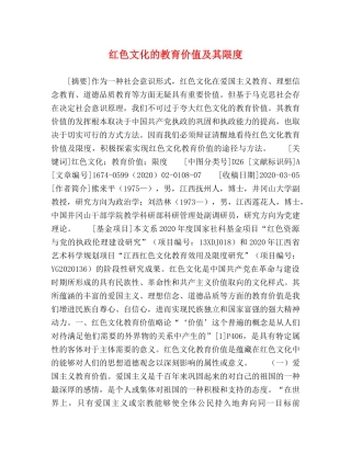 红色文化的教育价值及其限度 