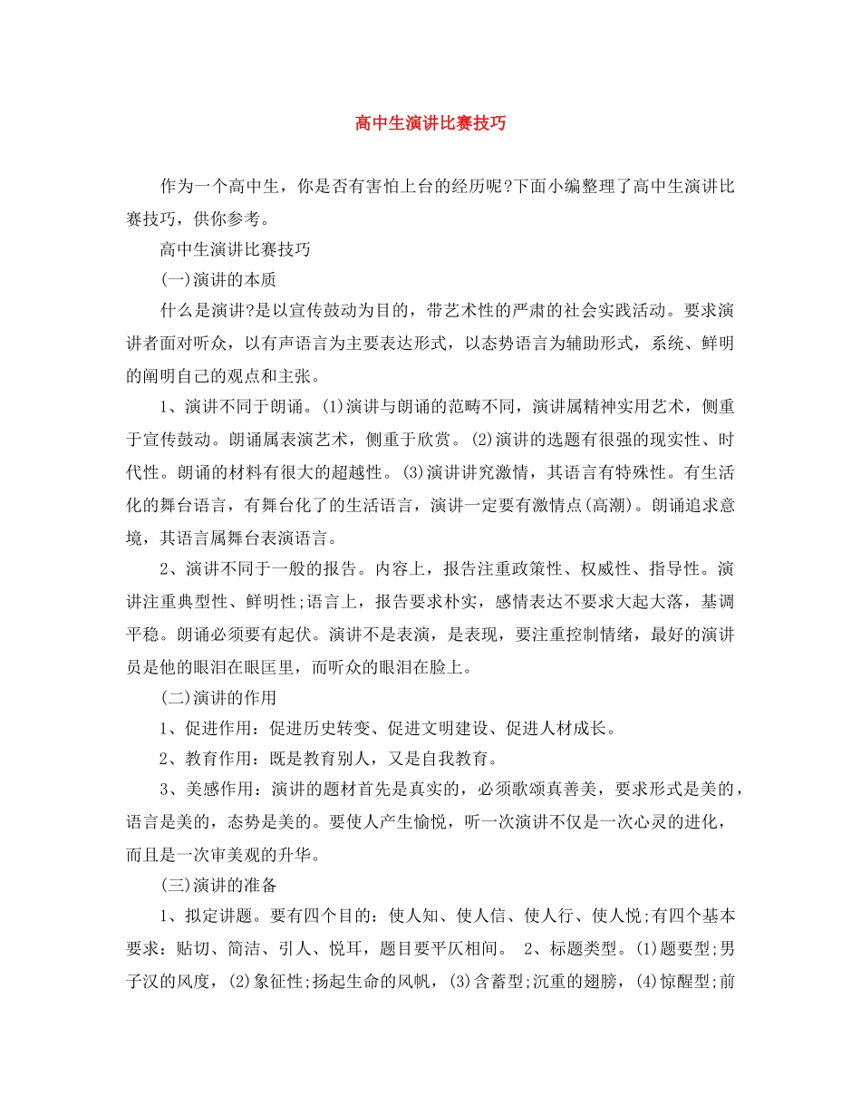 高中生演讲比赛技巧 _第1页
