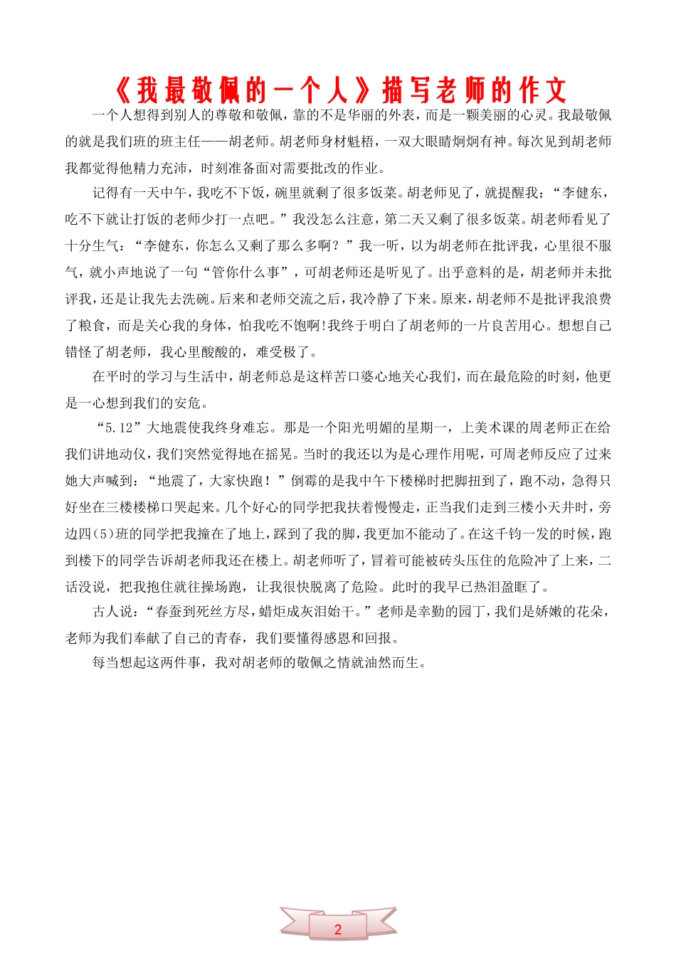 《我最敬佩的一个人》描写老师的作文_第1页
