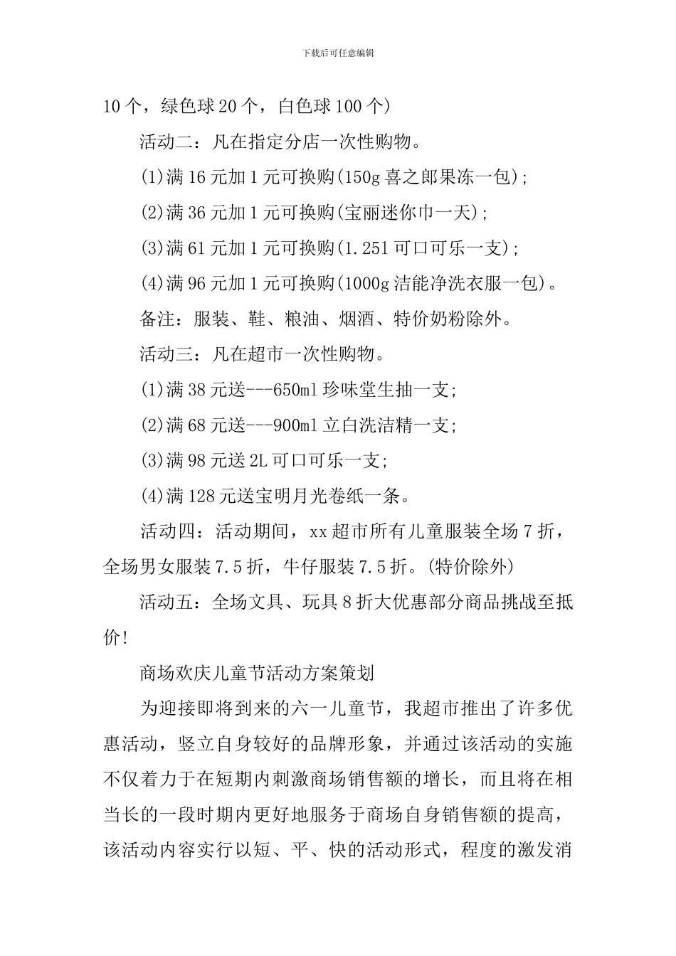 2024百货商场“六一”儿童节促销活动策划方案三篇_第3页