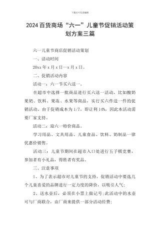 2024百货商场“六一”儿童节促销活动策划方案三篇