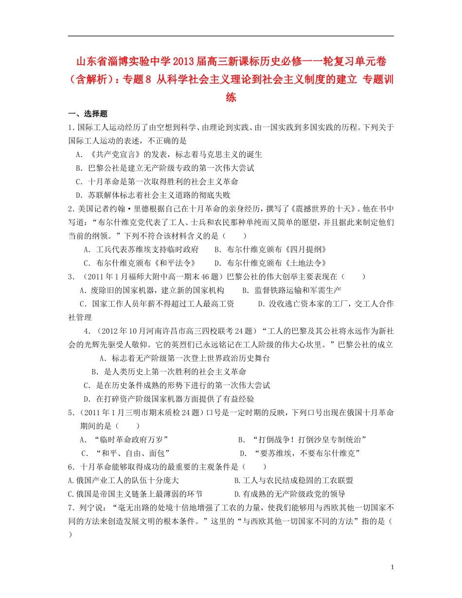 山东省2013届高考历史一轮复习单元卷-专题8-从科学社会主义理论到社会主义制度的建立-人民版必修1_第1页
