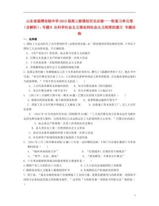 山东省2013届高考历史一轮复习单元卷-专题8-从科学社会主义理论到社会主义制度的建立-人民版必修1