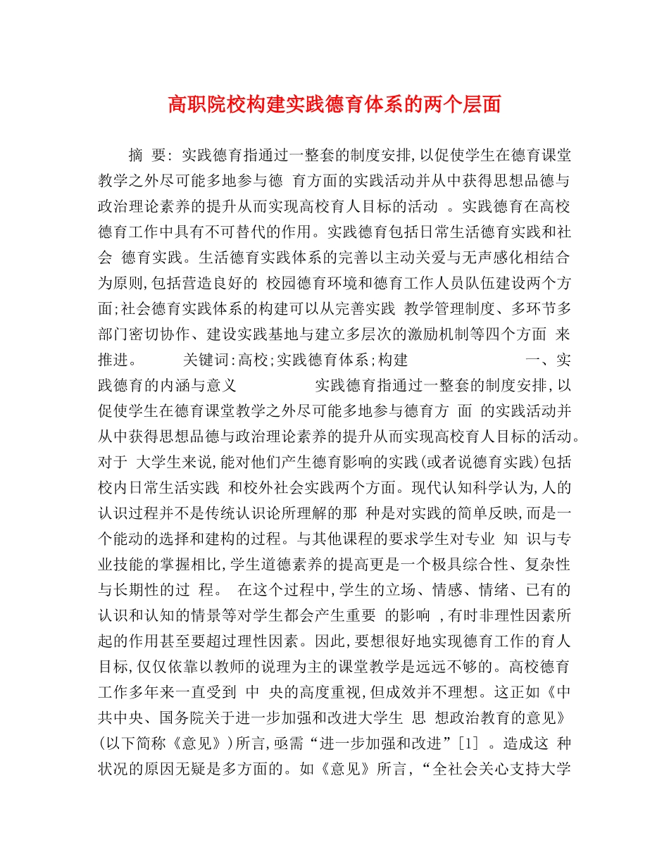 高职院校构建实践德育体系的两个层面 _第1页
