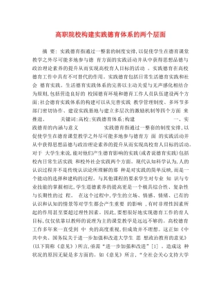 高职院校构建实践德育体系的两个层面 