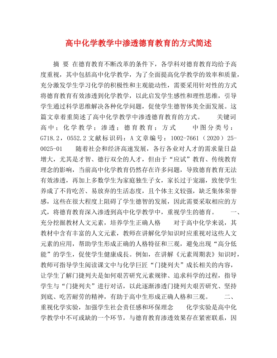 高中化学教学中渗透德育教育的方式简述 _第1页
