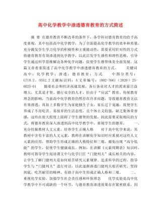 高中化学教学中渗透德育教育的方式简述 