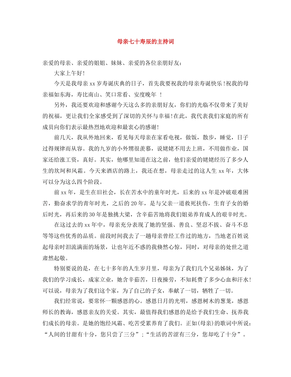 母亲七十寿辰的主持词 _第1页