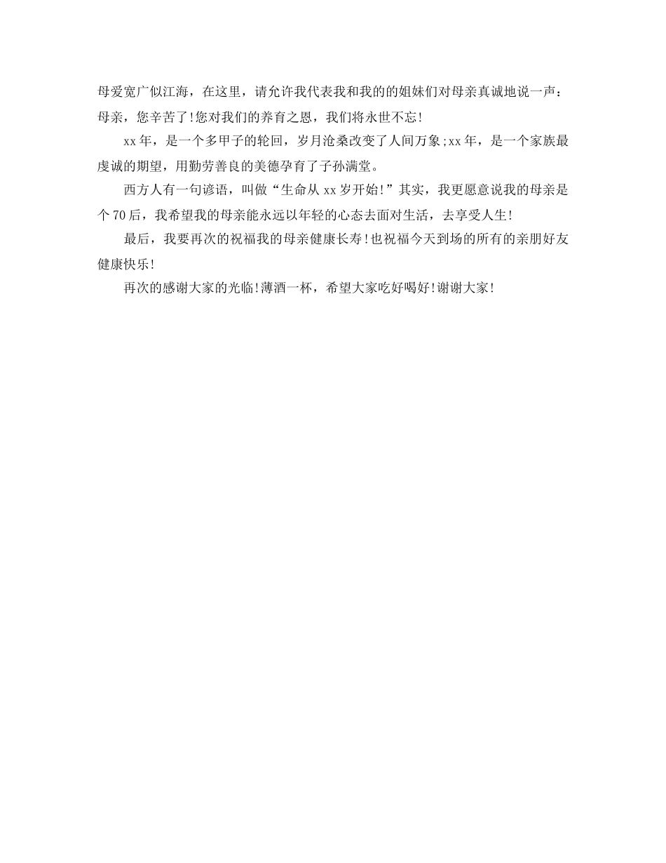 母亲七十寿辰的主持词 _第2页