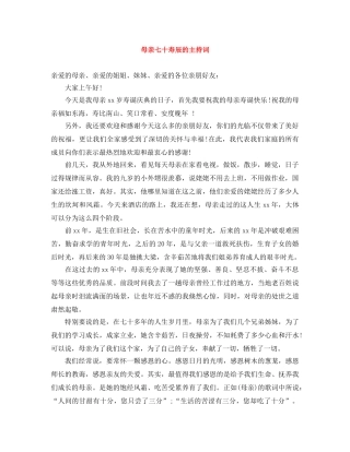 母亲七十寿辰的主持词 