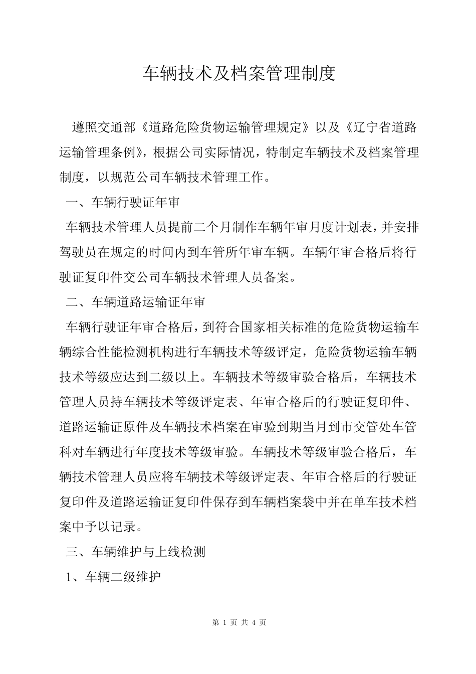 车辆技术及档案管理制度 _第1页