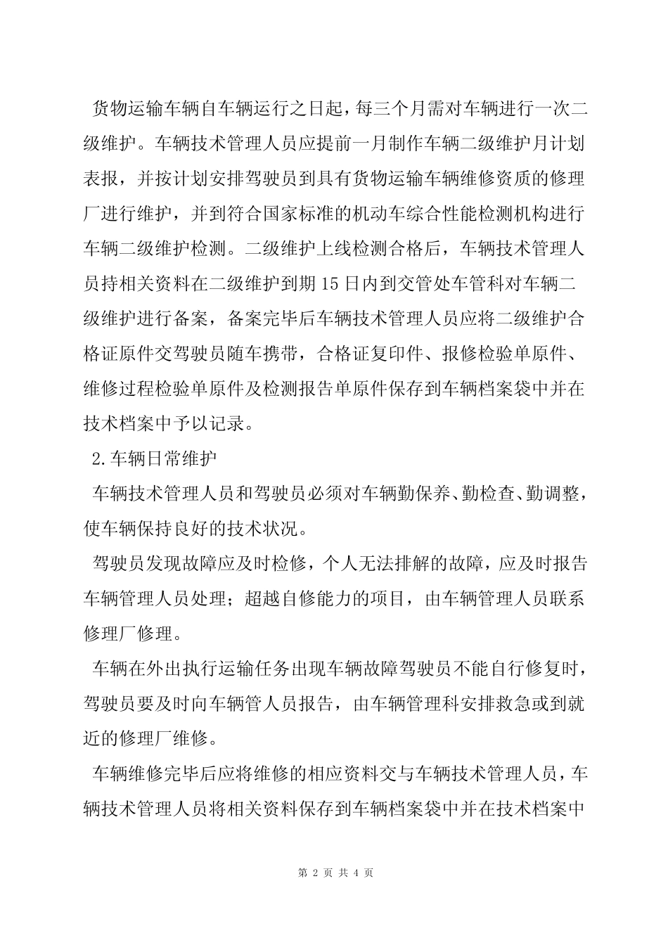 车辆技术及档案管理制度 _第2页