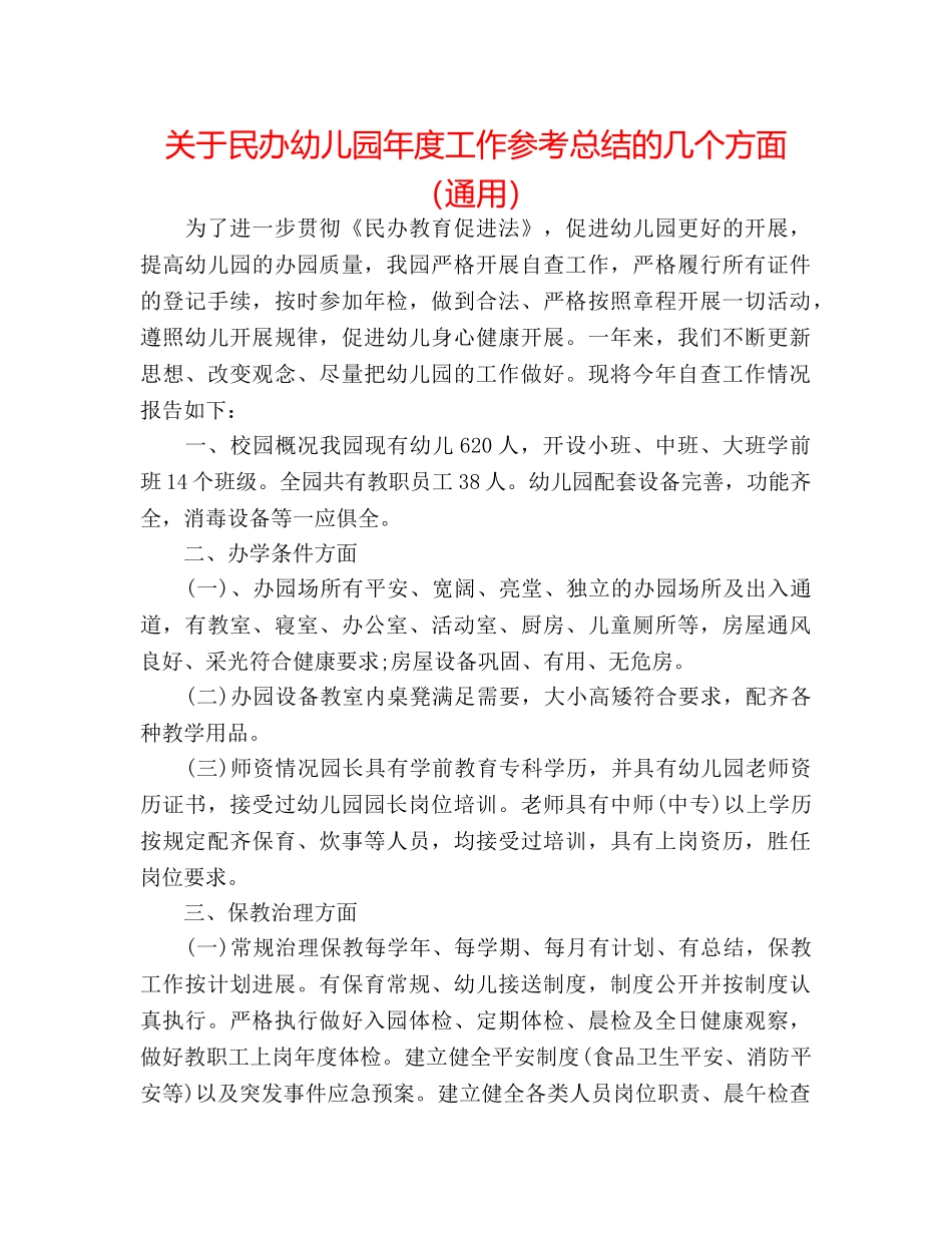 关于民办幼儿园年度工作参考总结的几个方面（通用） _第1页