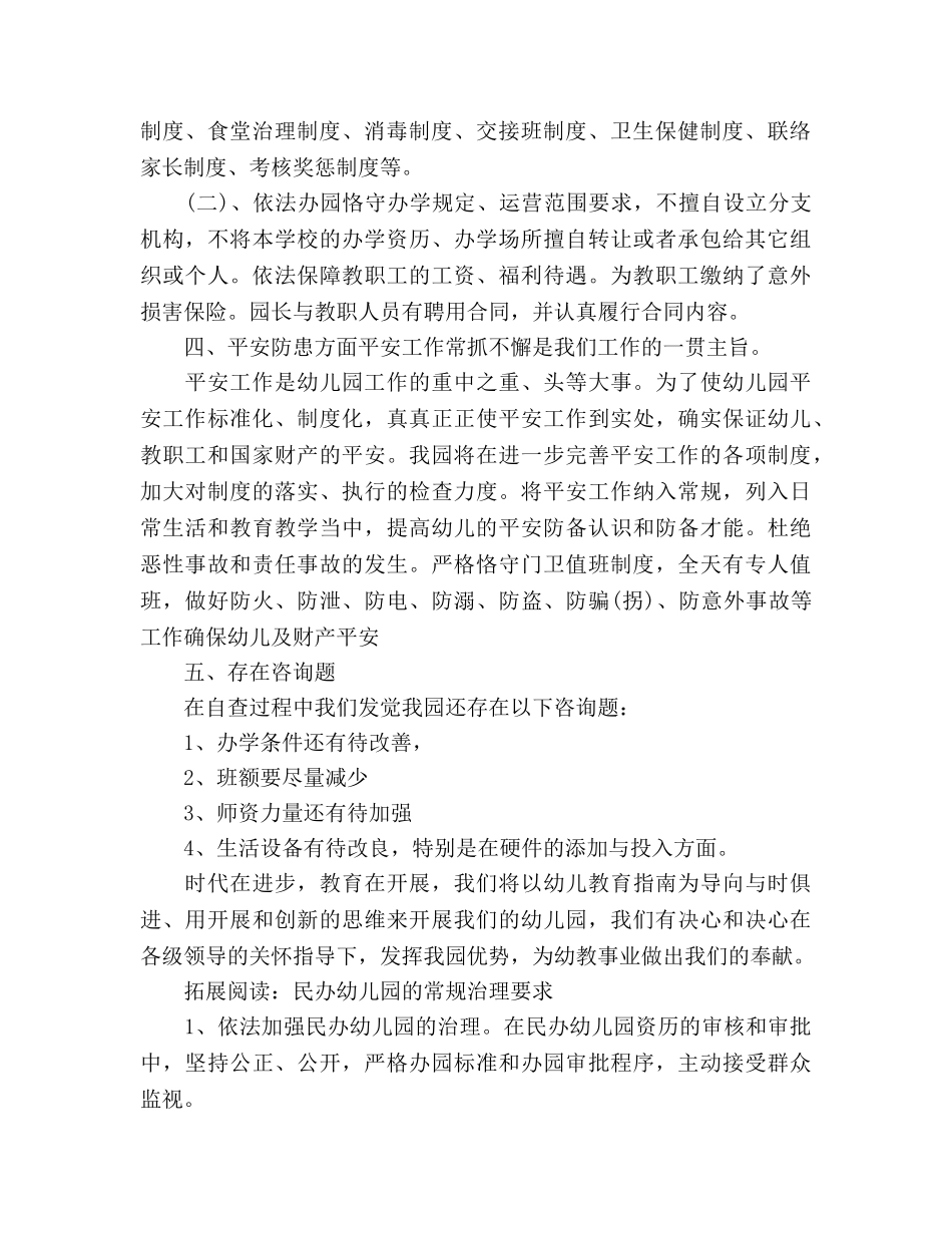 关于民办幼儿园年度工作参考总结的几个方面（通用） _第2页