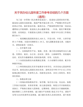 关于民办幼儿园年度工作参考总结的几个方面（通用） 