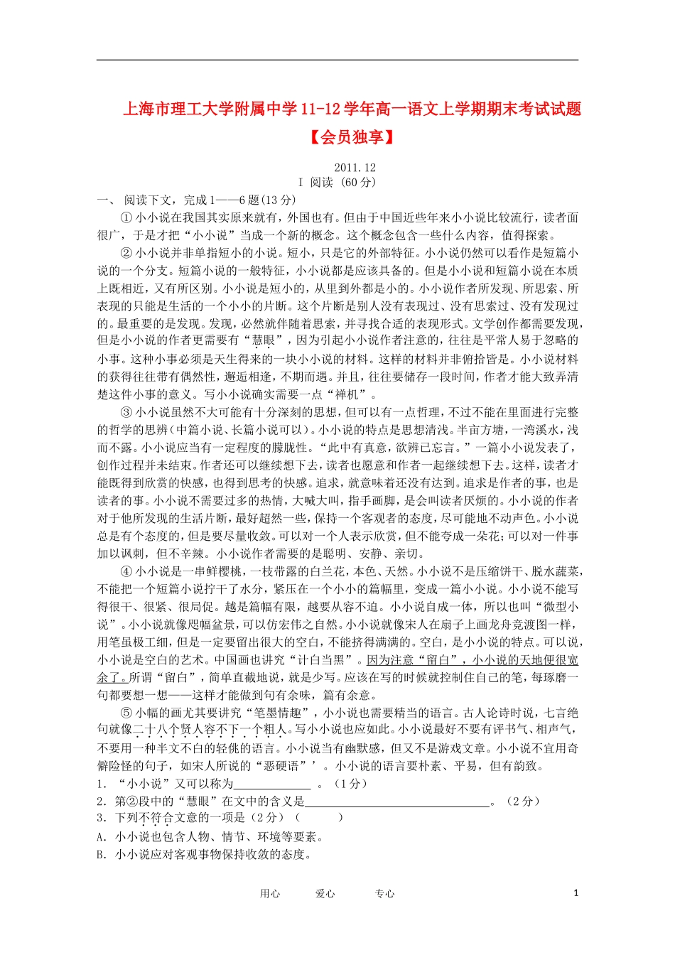 上海市理工大学附属中学11-12学年高一语文上学期期末考试试题【会员独享】_第1页