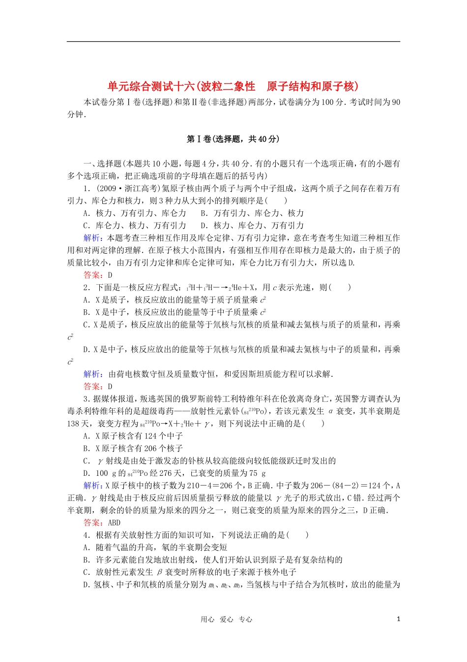 【红对勾】2012高考物理-波粒二象性-原子结构和原子核单元综合测试-新课标_第1页