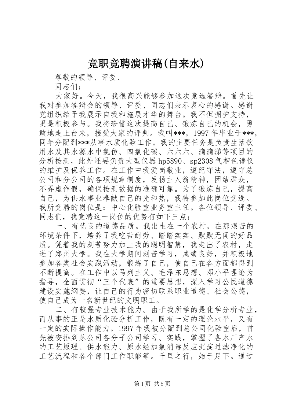 竞职竞聘演讲稿范文(自来水)_第1页