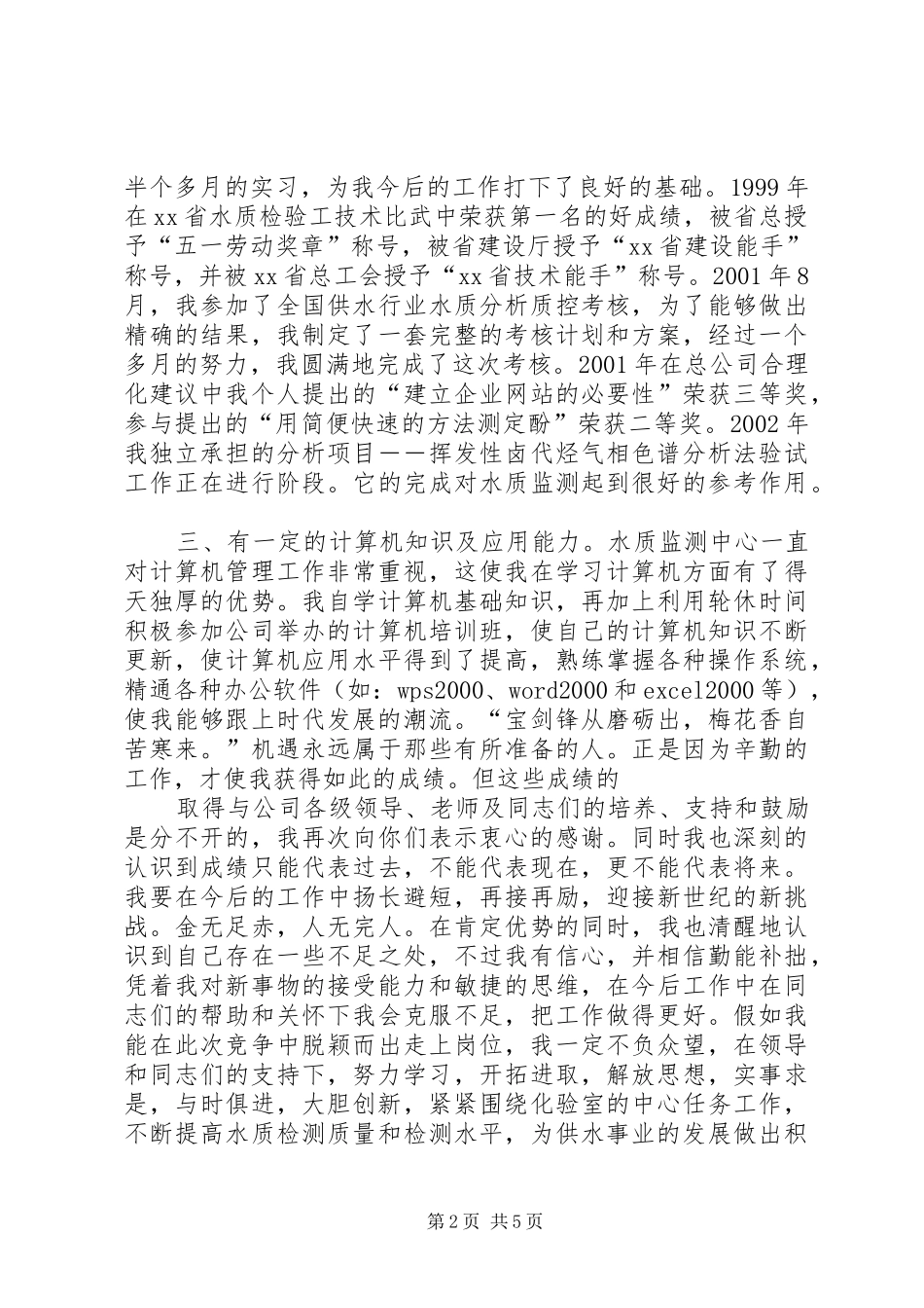 竞职竞聘演讲稿范文(自来水)_第2页