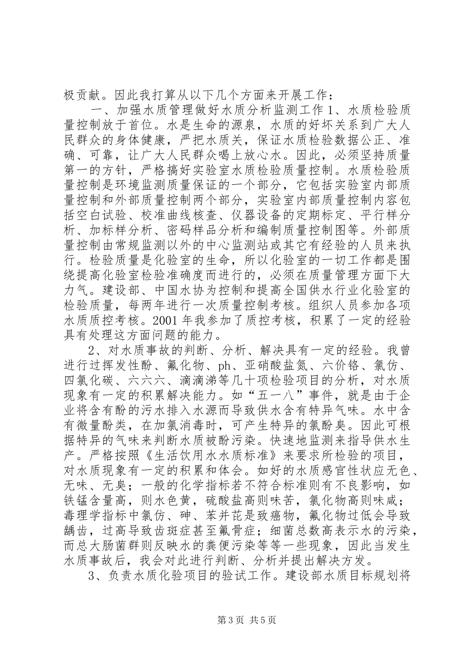 竞职竞聘演讲稿范文(自来水)_第3页