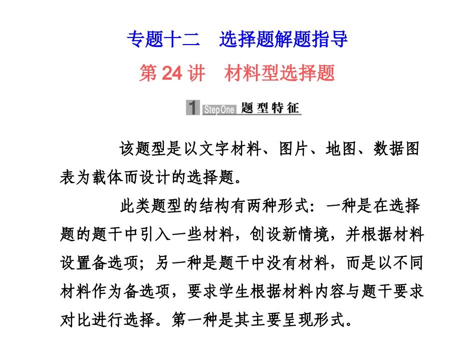 2010届高中历史高考二轮专题复习课件(可编辑)：专题十二第24讲材料型选择题人教大纲版_第1页
