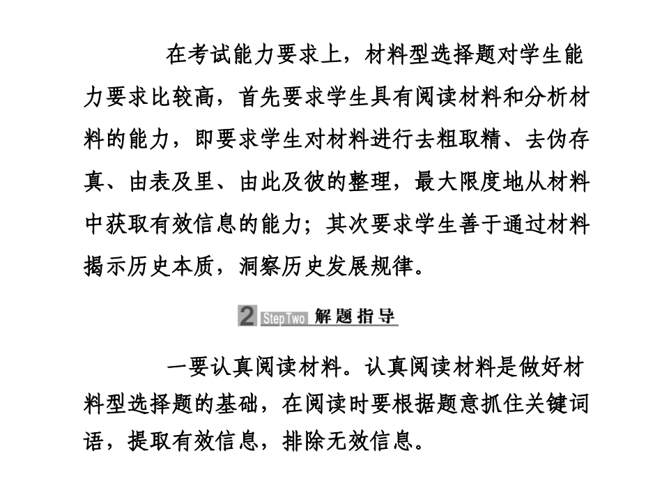 2010届高中历史高考二轮专题复习课件(可编辑)：专题十二第24讲材料型选择题人教大纲版_第2页