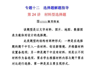 2010届高中历史高考二轮专题复习课件(可编辑)：专题十二第24讲材料型选择题人教大纲版
