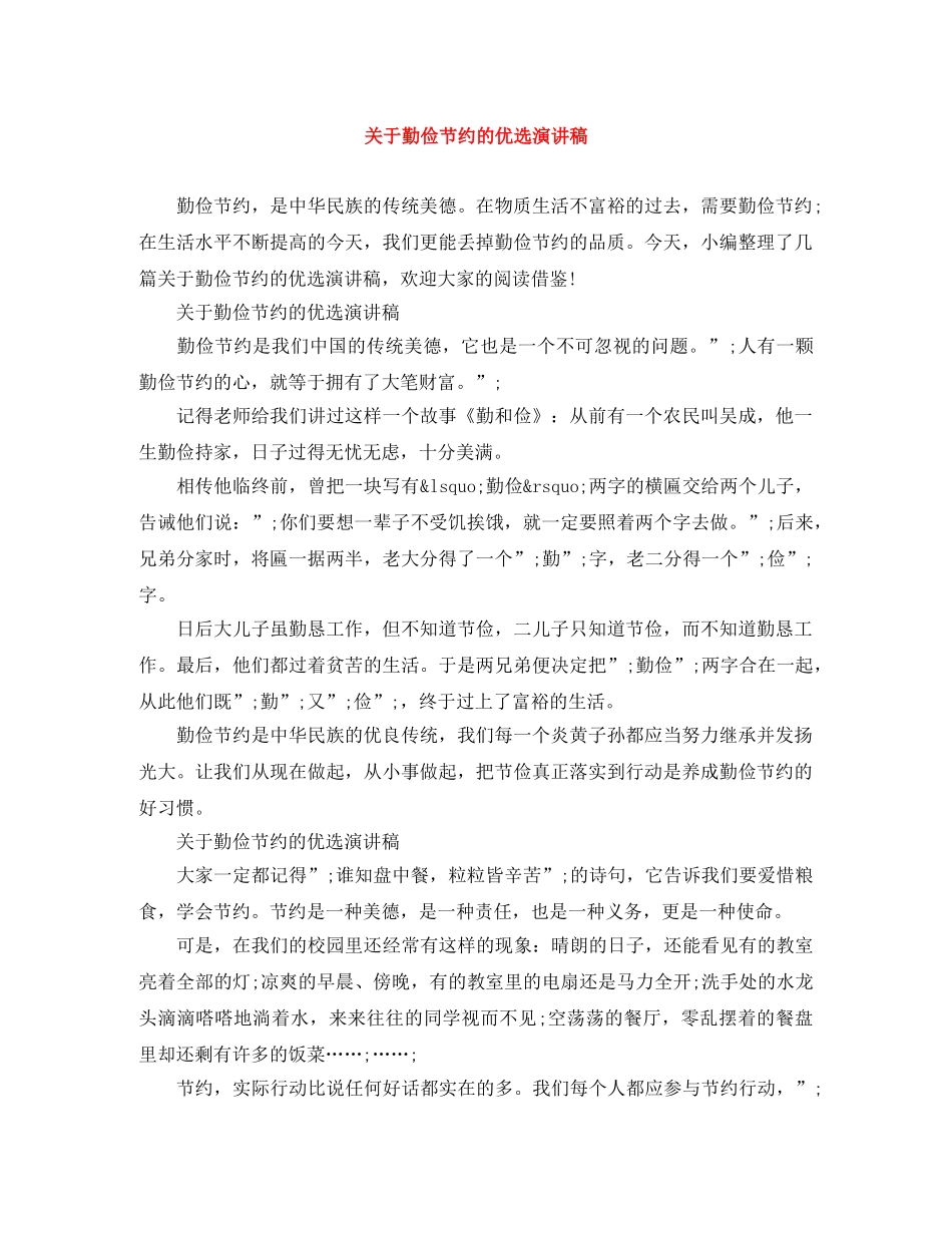 关于勤俭节约的优选演讲稿 _第1页