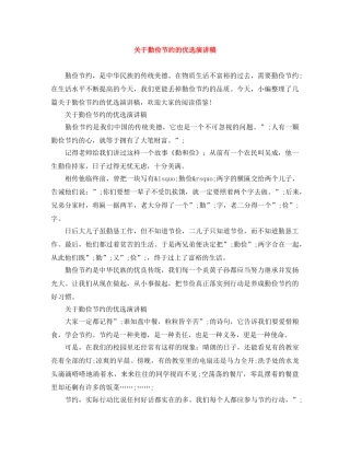 关于勤俭节约的优选演讲稿 