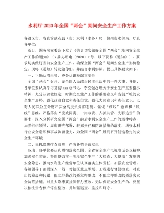 水利厅2024年全国“两会”期间安全生产工作方案 