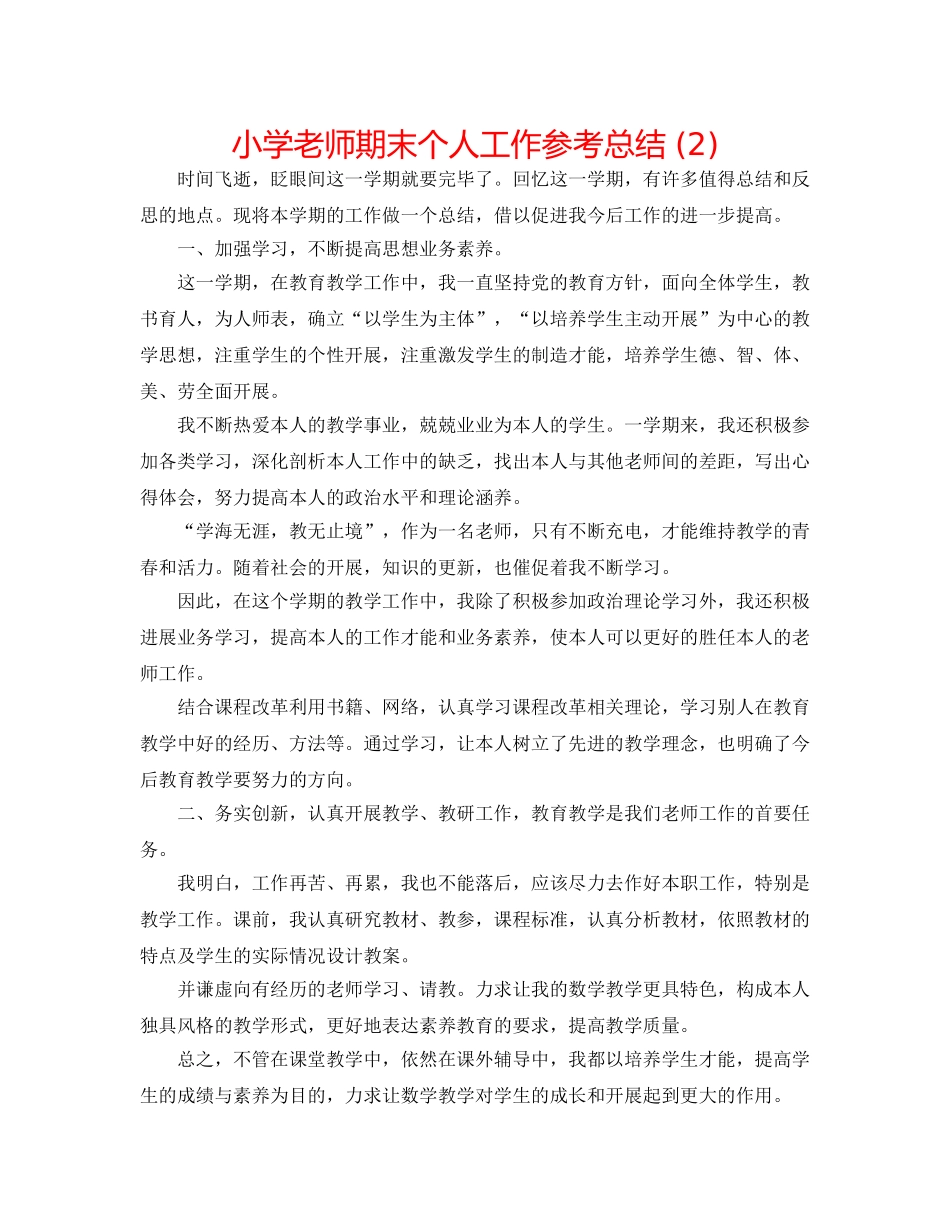小学教师期末个人工作参考总结 (2) _第1页