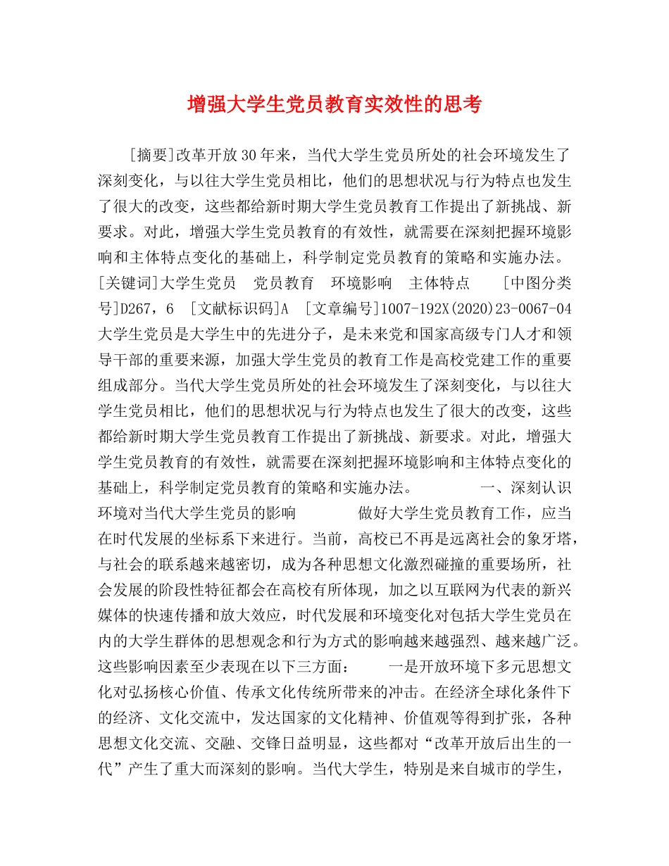 增强大学生党员教育实效性的思考 _第1页