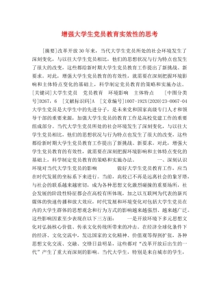 增强大学生党员教育实效性的思考 