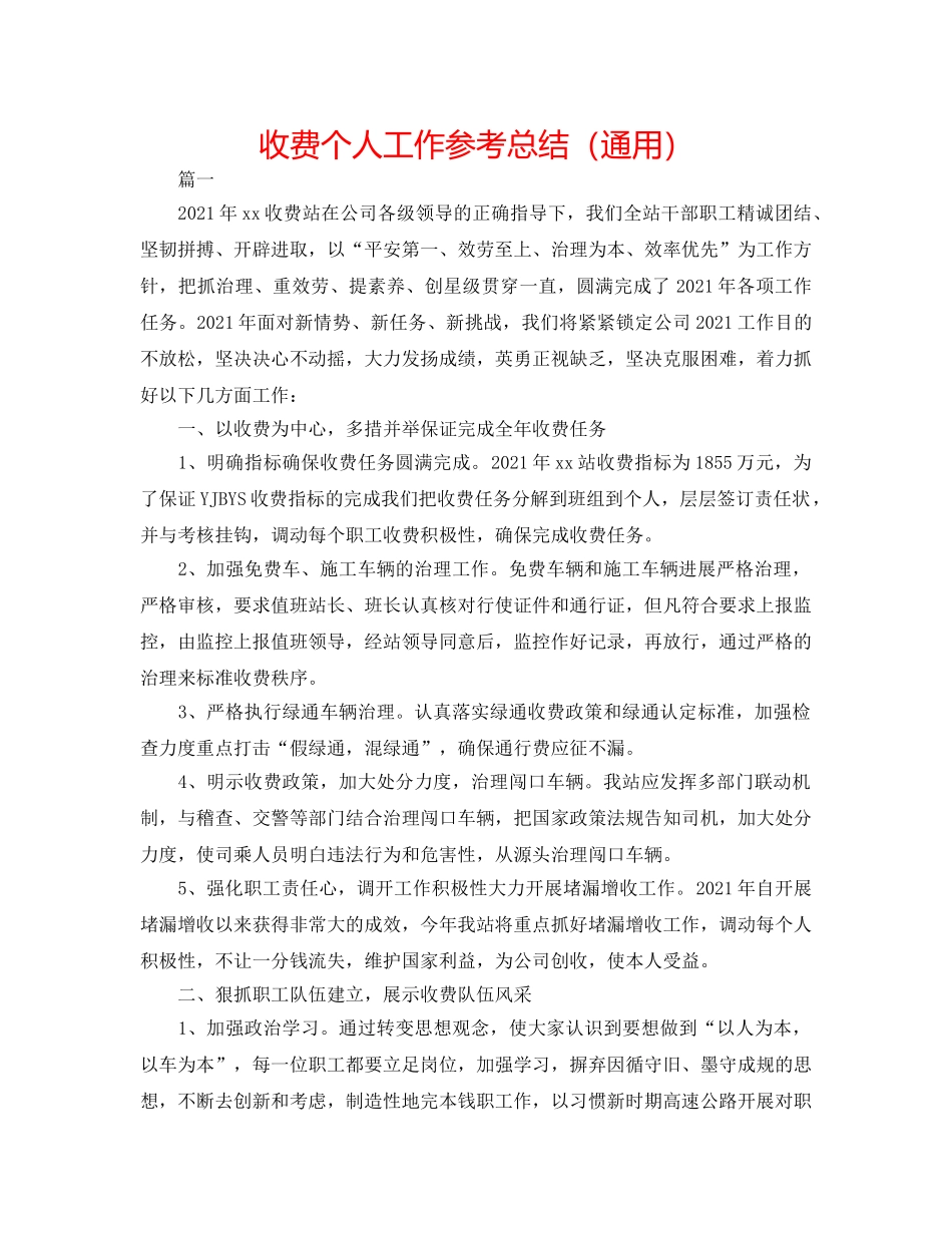 收费个人工作参考总结（通用） _第1页