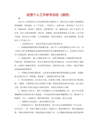 收费个人工作参考总结（通用） 