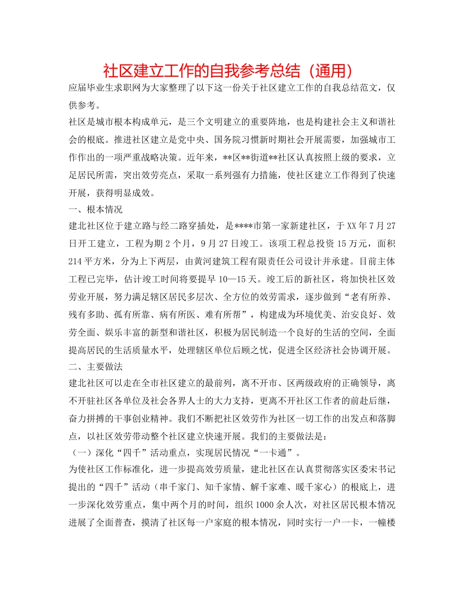 社区建设工作的自我参考总结（通用） _第1页
